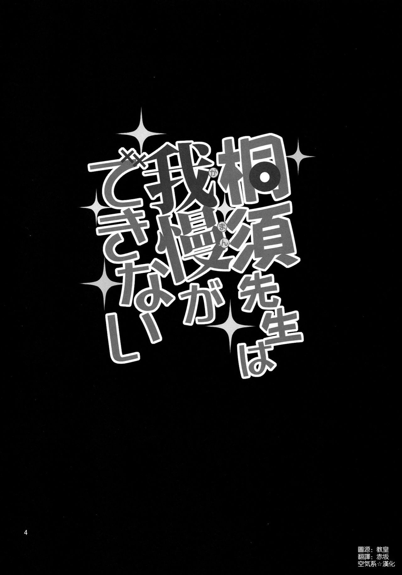 (COMIC1☆15) [ぽぽちち (八尋ぽち)] 桐須先生は我慢ができない (ぼくたちは勉強ができない) [中国翻訳]