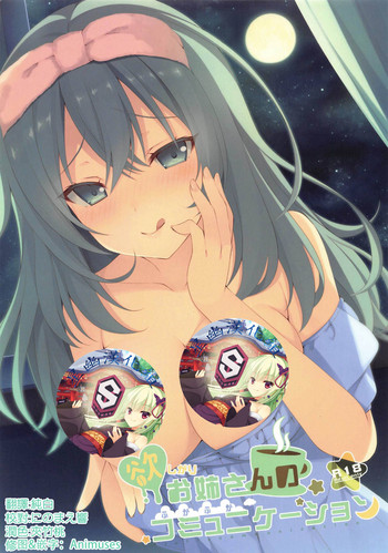 (C95) [ARTERIALHEART (蒼都かりん)] 欲しがりお姉さんのふかふかコミュニケーション (RIDDLE JOKER) [中国翻訳]