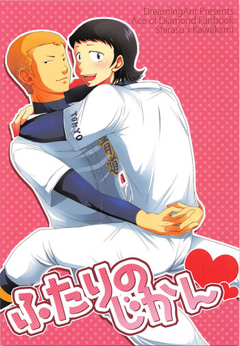 (SUPER21) [DreamingAnt (二ノ瀬)] ふたりのじかん (ダイヤのA)