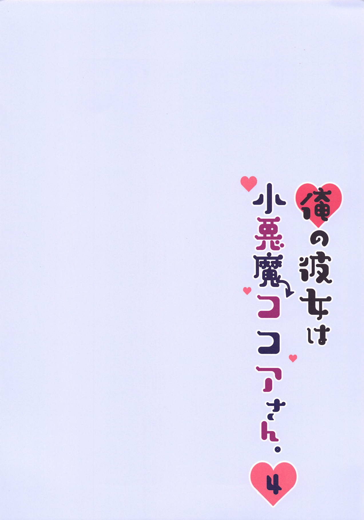 (COMIC1☆15) [あろまてらす (しばいぬにき)] 俺の彼女は小悪魔ココアさん。4 (ご注文はうさぎですか?)