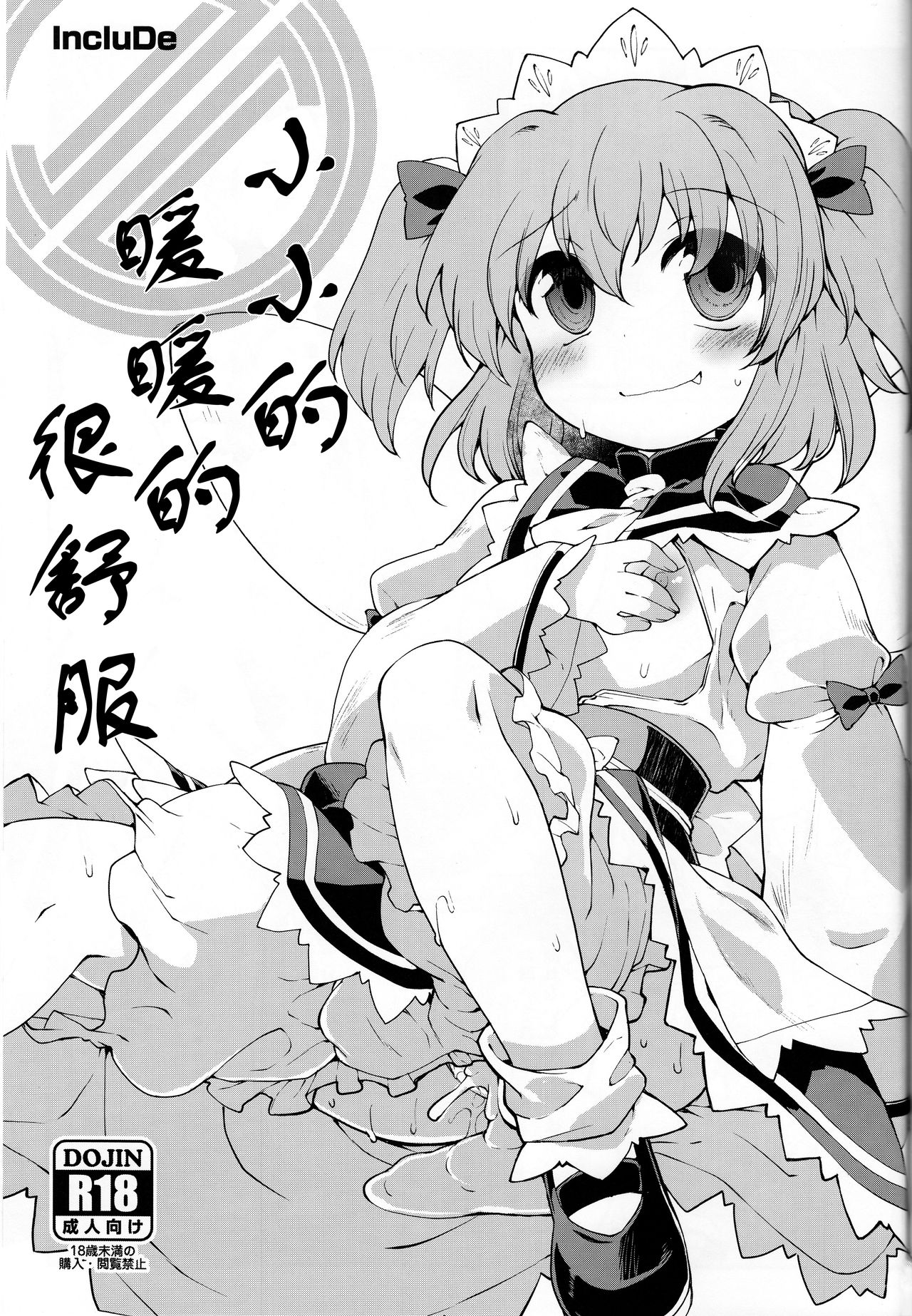 (ようせいげんき!12) [IncluDe (ふぅりすと)] サニーの♡♡♡♡に気持ちいい○○○○を教え込み隊 (東方Project) [中国翻訳]