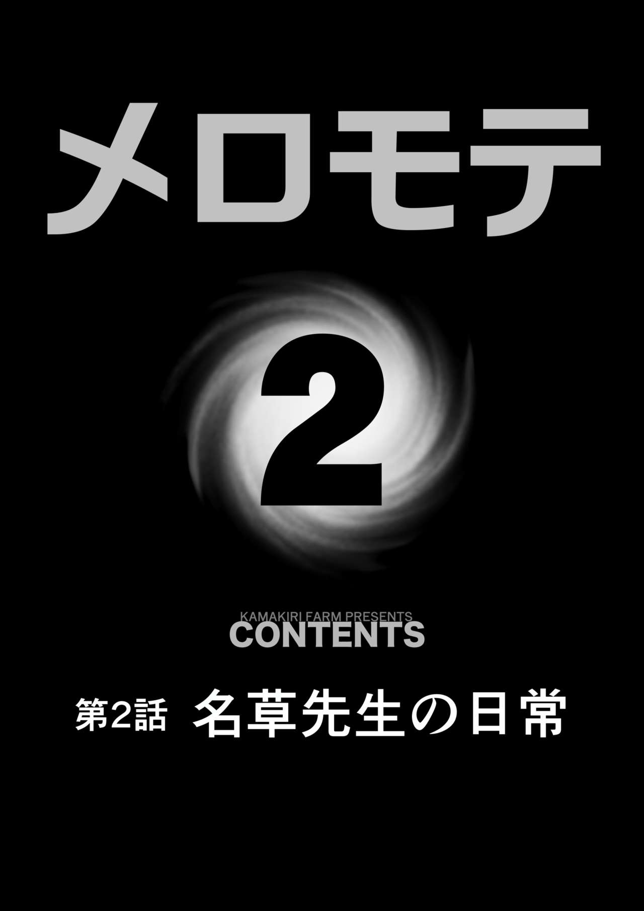 [カマキリファーム (カマキリ)] メロモテ2（カケメロ第二感染者）運転中に舌上大量ブッカケ