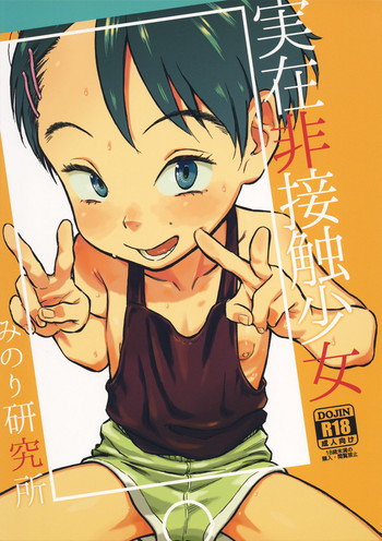 (C95) [みのり研究所 (実験四郎)] 実在非接触少女