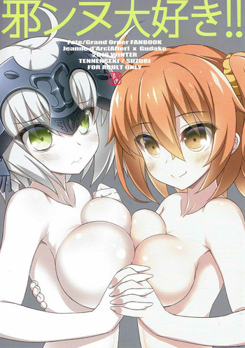 (C91) [天然石 (硯、MOMO)] 邪ンヌ大好き!! (Fate/Grand Order) [中国翻訳]