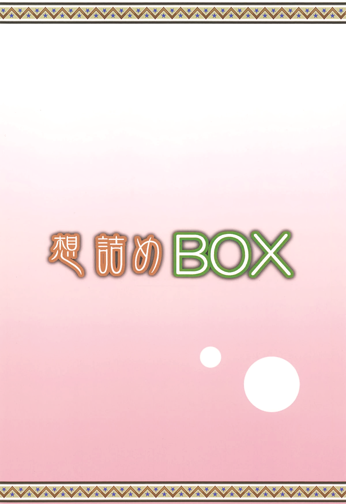 (COMIC1☆15) [想詰め (串カツ孔明)] 想詰めBOX 46 (五等分の花嫁)[中国翻訳]