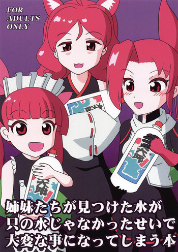 (COMIC1☆15) [Studio 49ers (鷹澤恵霧)] 姉妹たちが見つけた水が只の水じゃなかったせいで大変な事になってしまう本 (ケムリクサ)