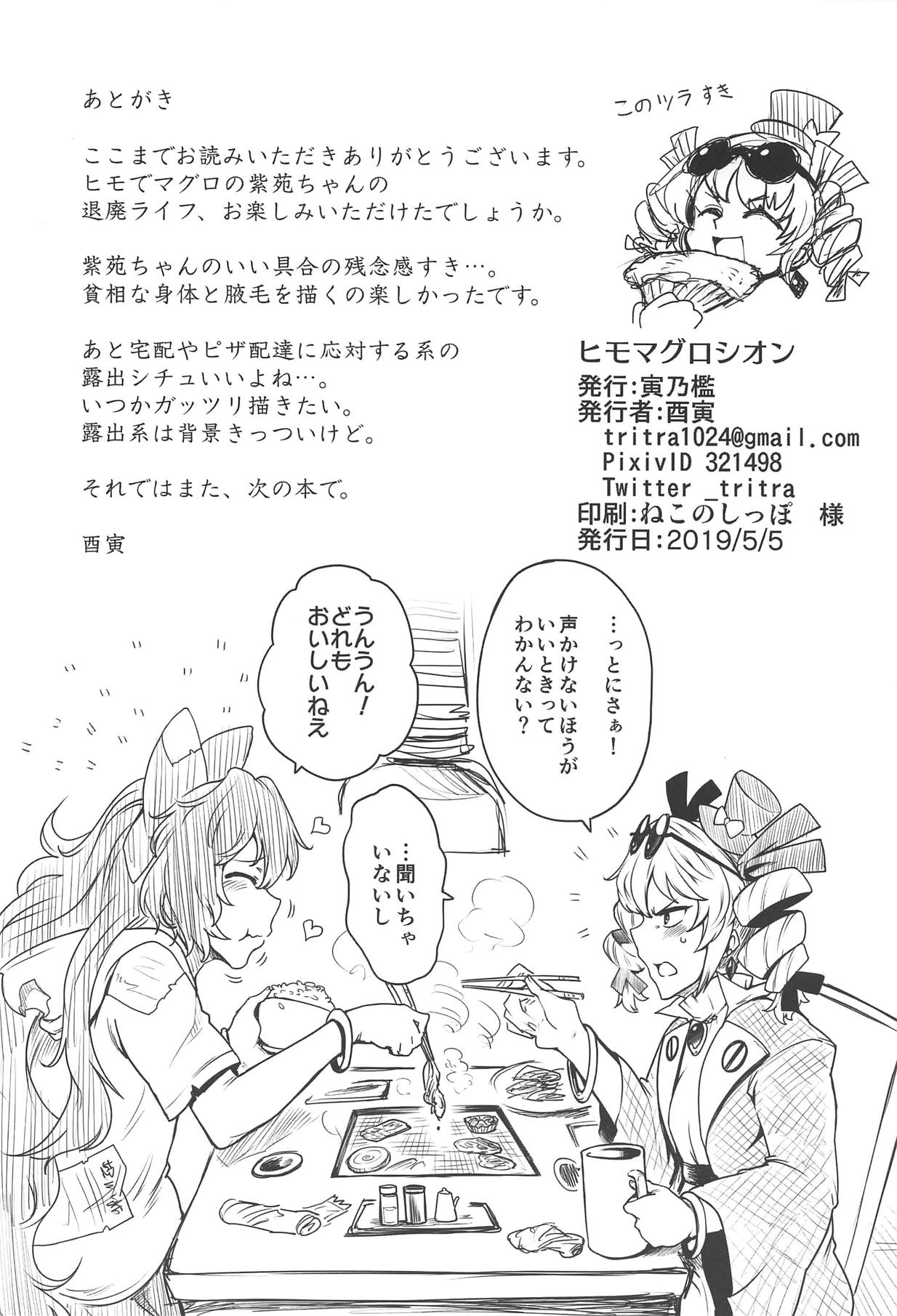 (例大祭16) [寅乃檻 (酉寅)] ヒモマグロシオン (東方Project)