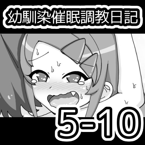 [蟻アンド村] 幼馴染催眠調教日記