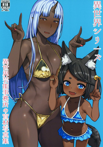 (コミティア124) [ぴるぽろー (廃狼)] 異世界シリーズ 異世界芸能事務所の宣材写真集