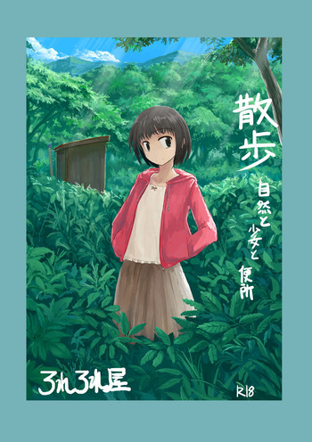 [ろれろれ屋 (ろれる)] 散歩～自然と少女と便所