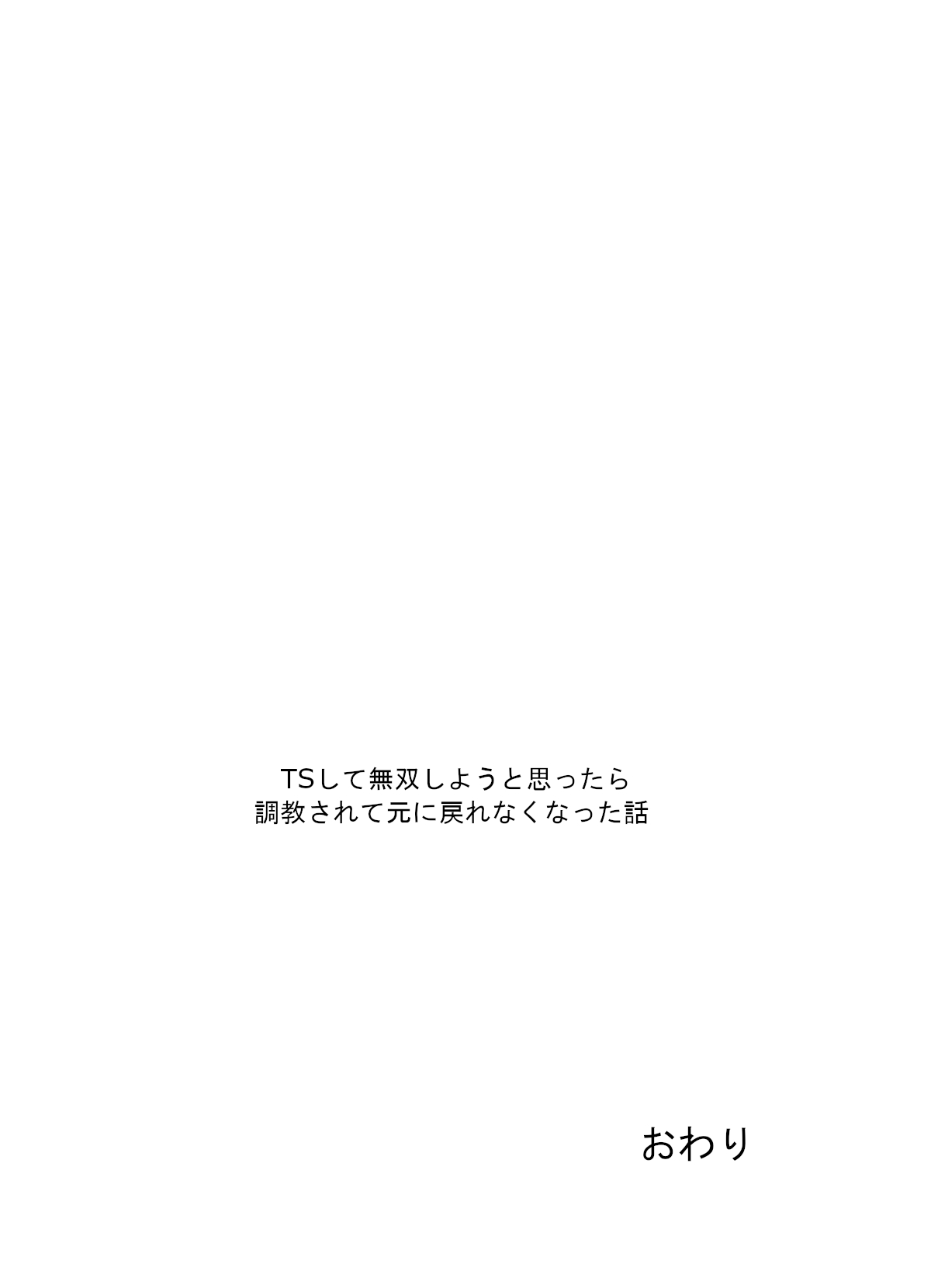 [甘菓子 (ゆべし)] TSして無双しようと思ったら調教されて元に戻れなくなった話