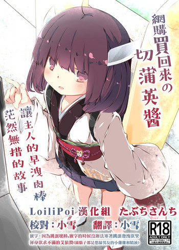 [たぶちさんち (たぶち)] 通販で買われたきりたんがマスターの早漏チンポに困惑するおはなし (VOICEROID) [中国翻訳] [DL版]