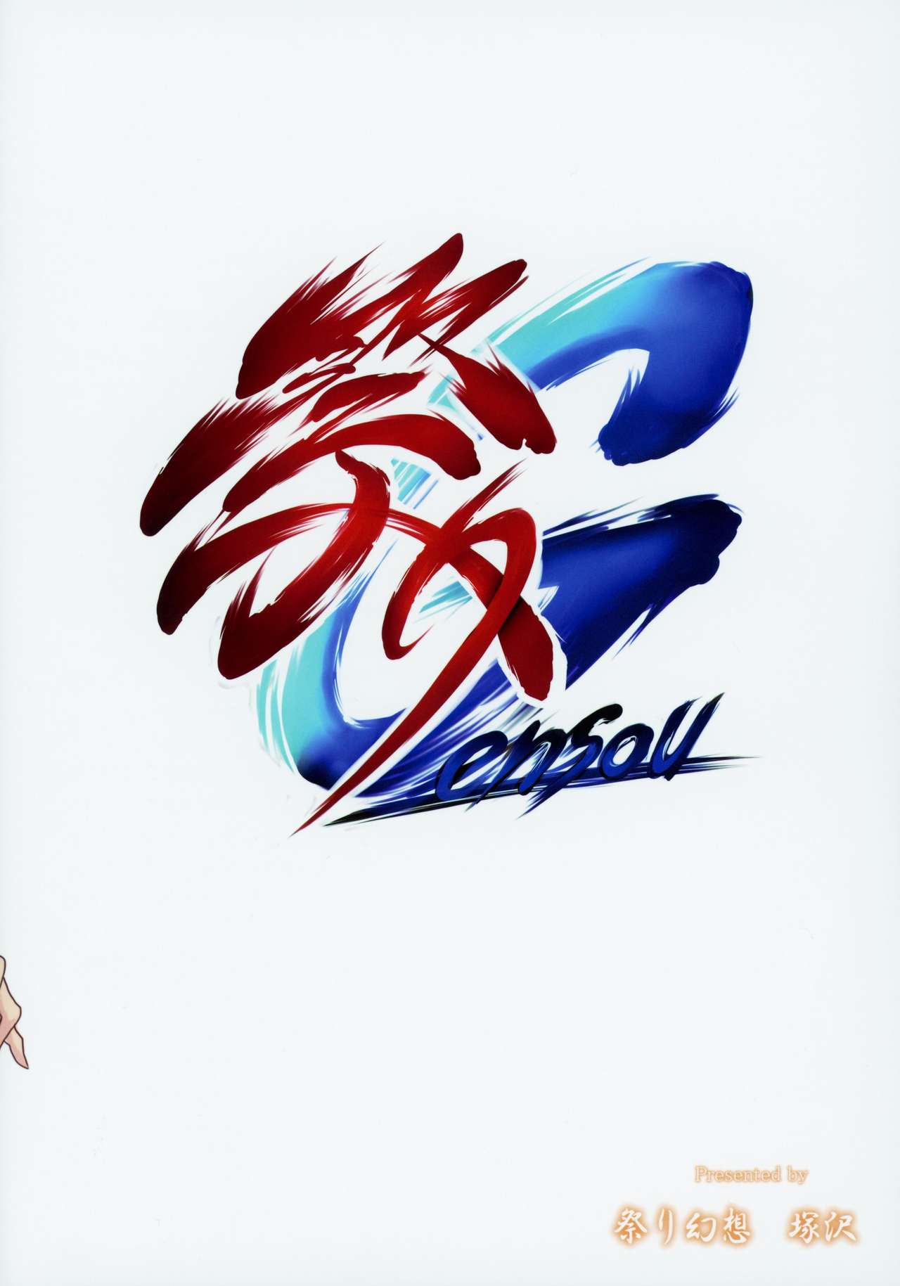 (COMIC1☆15) [祭り幻想 (塚沢)] フルカラー艦これっぱい外伝 ロリ超乳電編 (艦隊これくしょん -艦これ-)