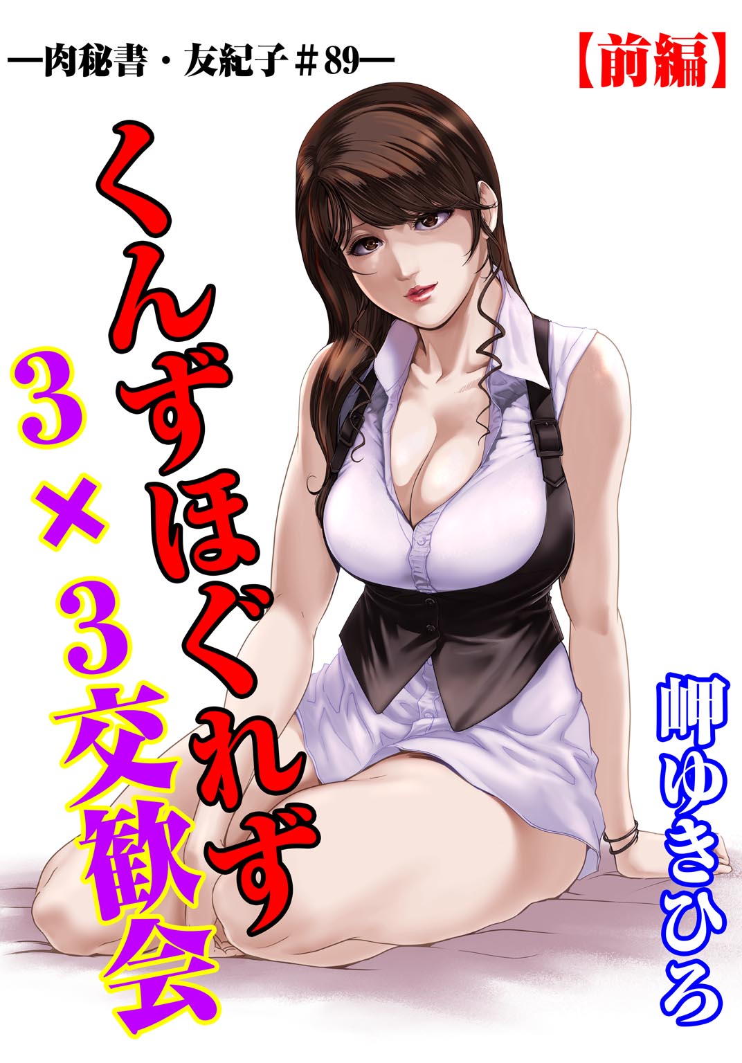 [岬ゆきひろ] 肉秘書・友紀子 28巻