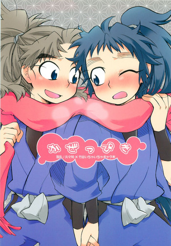 (C77) [立夏] かぜっぴき (落第忍者乱太郎)