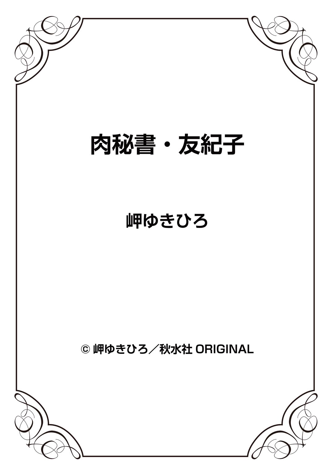 [岬ゆきひろ] 肉秘書・友紀子 29巻