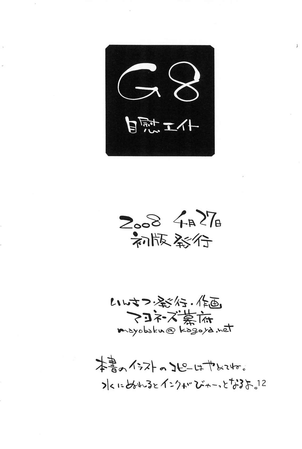 (COMIC1☆2) [マヨネーズ幕府 (せきはん)] G8 (よろず)