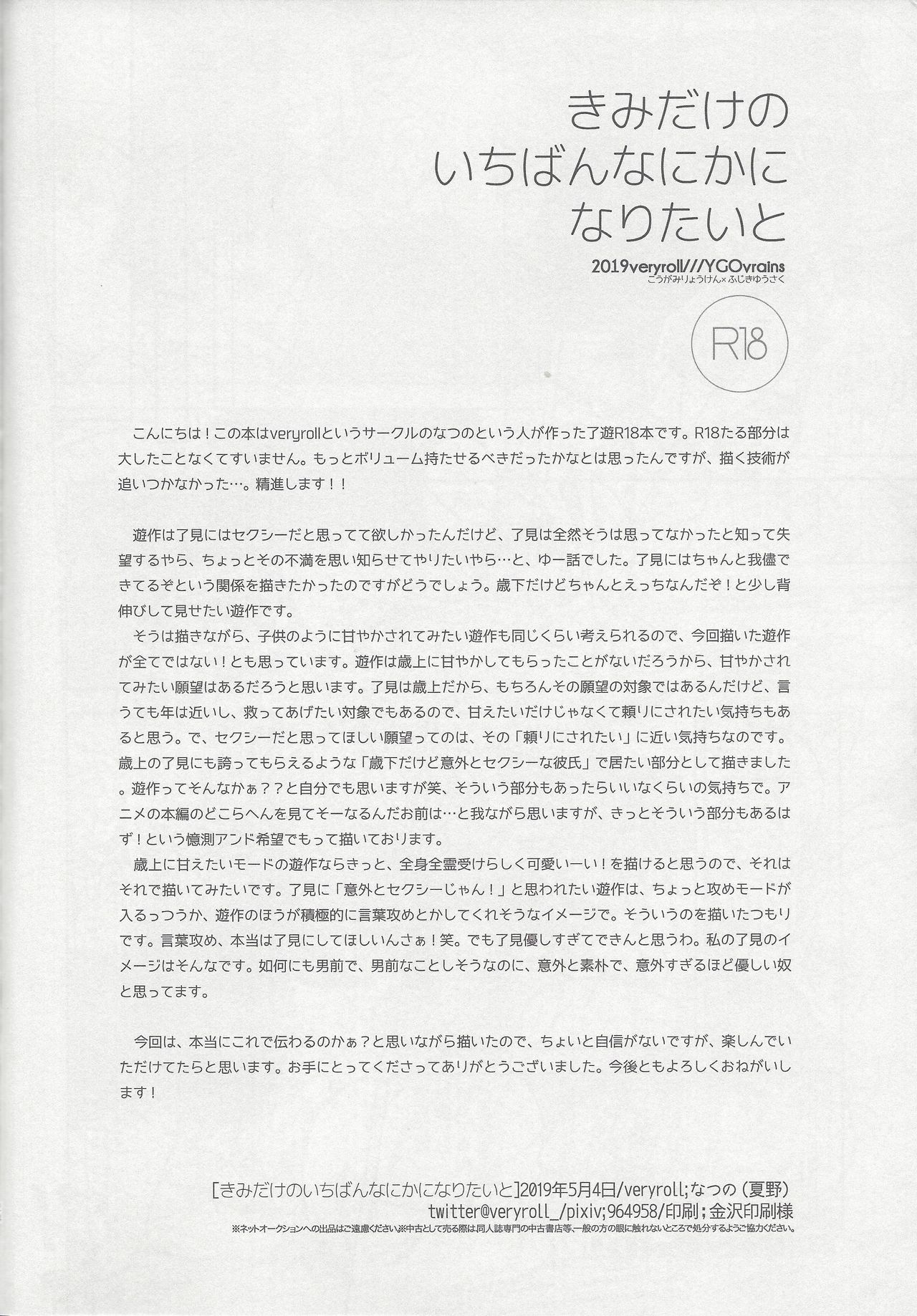 (超★俺のターン2019) [veryroll (なつの)] きみだけのいちばんなにかになりたいと (遊☆戯☆王VRAINS)