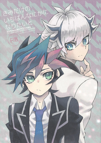 (超★俺のターン2019) [veryroll (なつの)] きみだけのいちばんなにかになりたいと (遊☆戯☆王VRAINS)