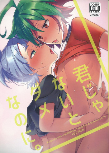 (千年☆バトル フェイズ19) [YUZUPON (ゆずしこ)] 君じゃないとダメなのに。 (遊☆戯☆王ARC-V)