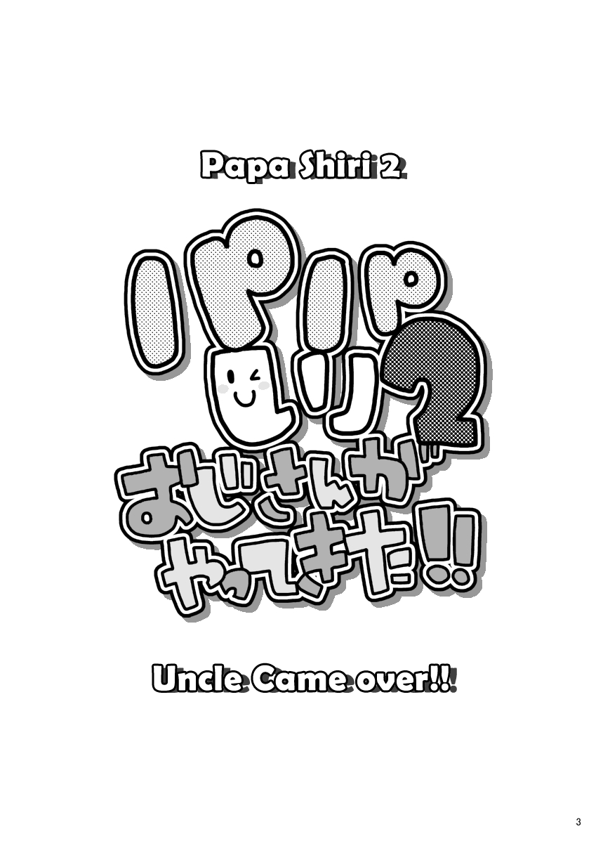 [いたちごっこ (武侍)] パパしり2 おじさんがやってきた!! [英訳] [DL版]