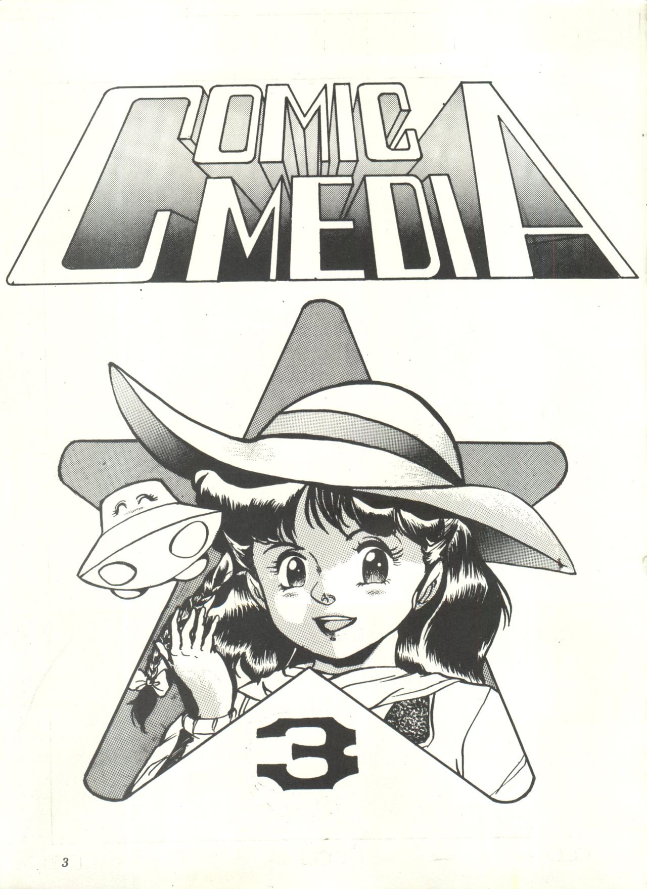 [スタジオSFC] COMICメディア VoL.3