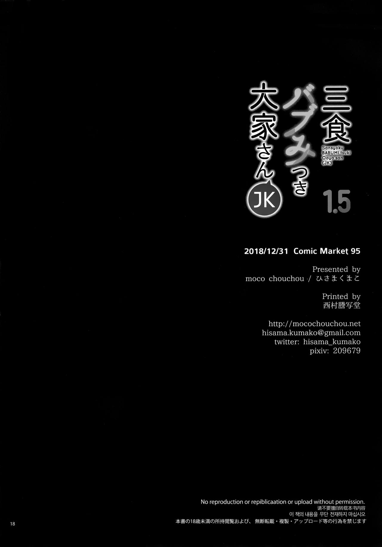 (C95) [moco chouchou (ひさまくまこ)] 三食バブみつき大家さん(JK) 1.5 [中国翻訳]
