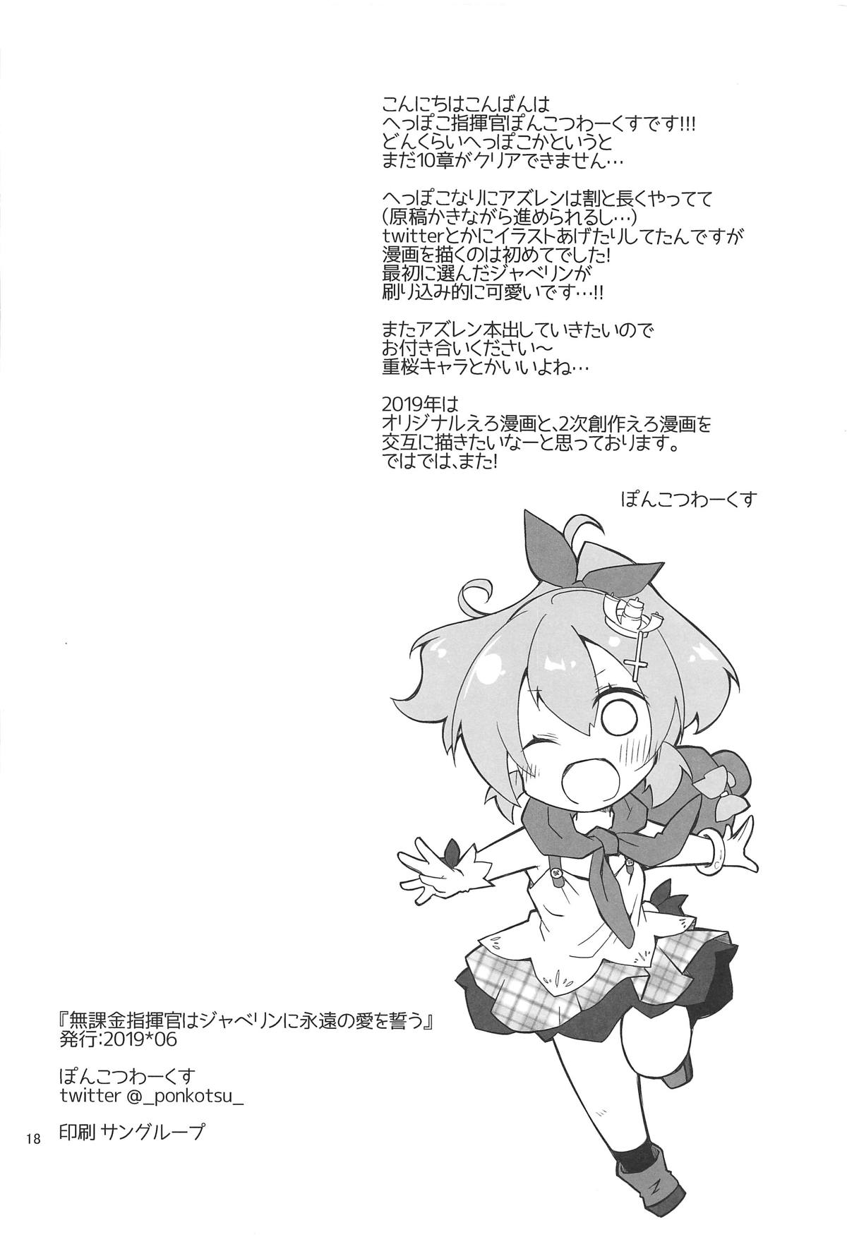 [ぽんこつわーくす] 無課金指揮官はジャベリンに永遠の愛を誓う (アズールレーン) [英訳]