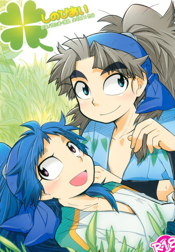 (五忍囃子 弐の巻) [立夏] しのびあい (落第忍者乱太郎)