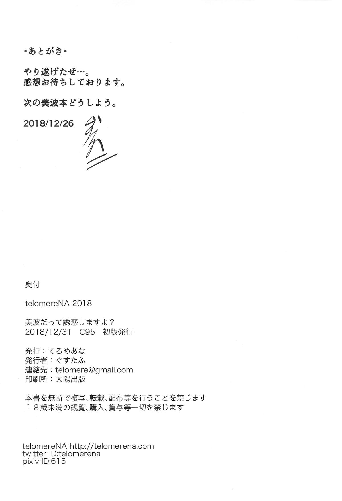 (C95) [てろめあな (ぐすたふ)] 美波だって誘惑しますよ? (アイドルマスター シンデレラガールズ)[中国翻訳]