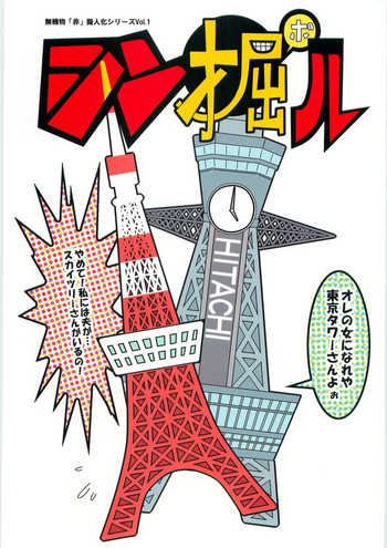 (関西コミティア38) [ブラック・クラッシャー (ドングリ)] シン掘ル