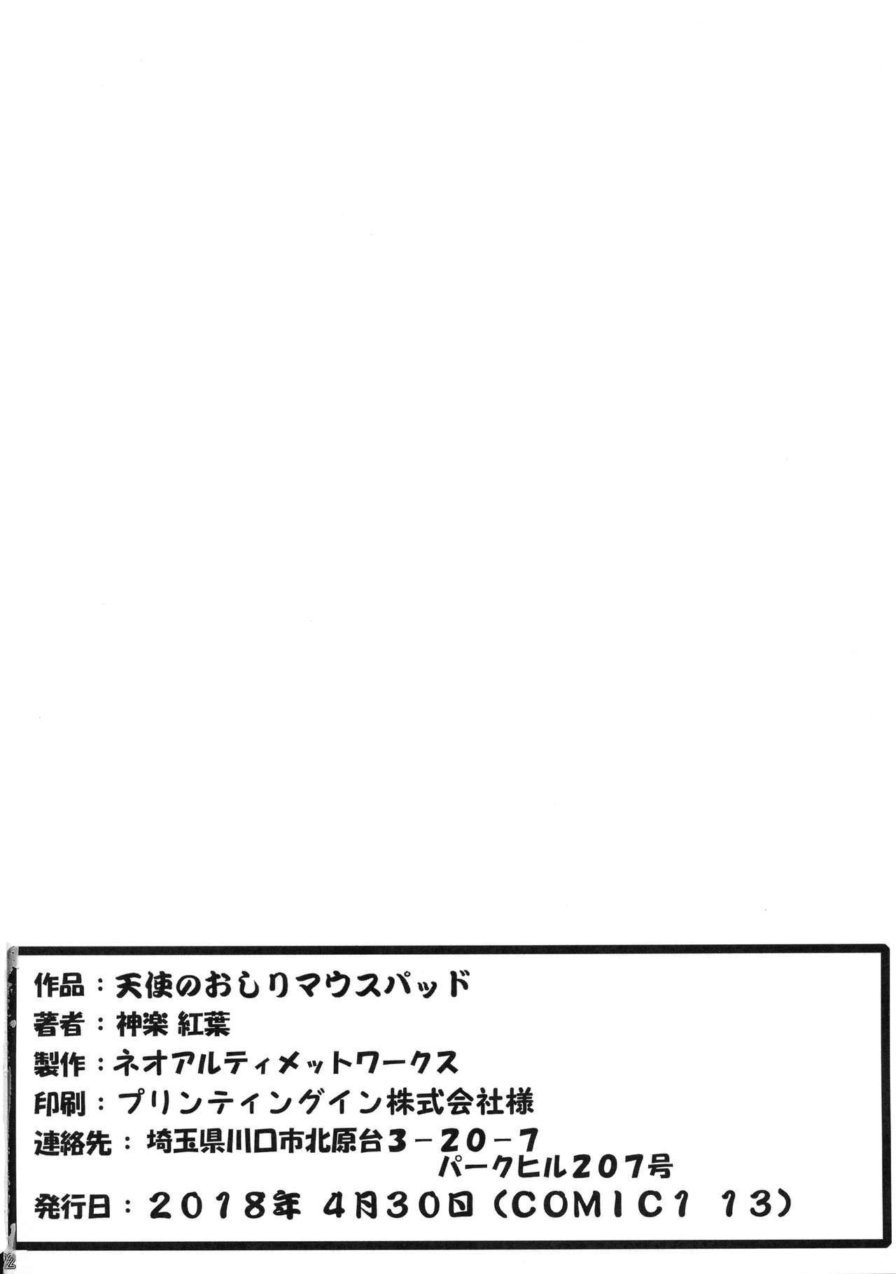 (COMIC1☆15) [ネオアルティメットワークス (神楽紅葉)] 天使のおしりマウスパッド
