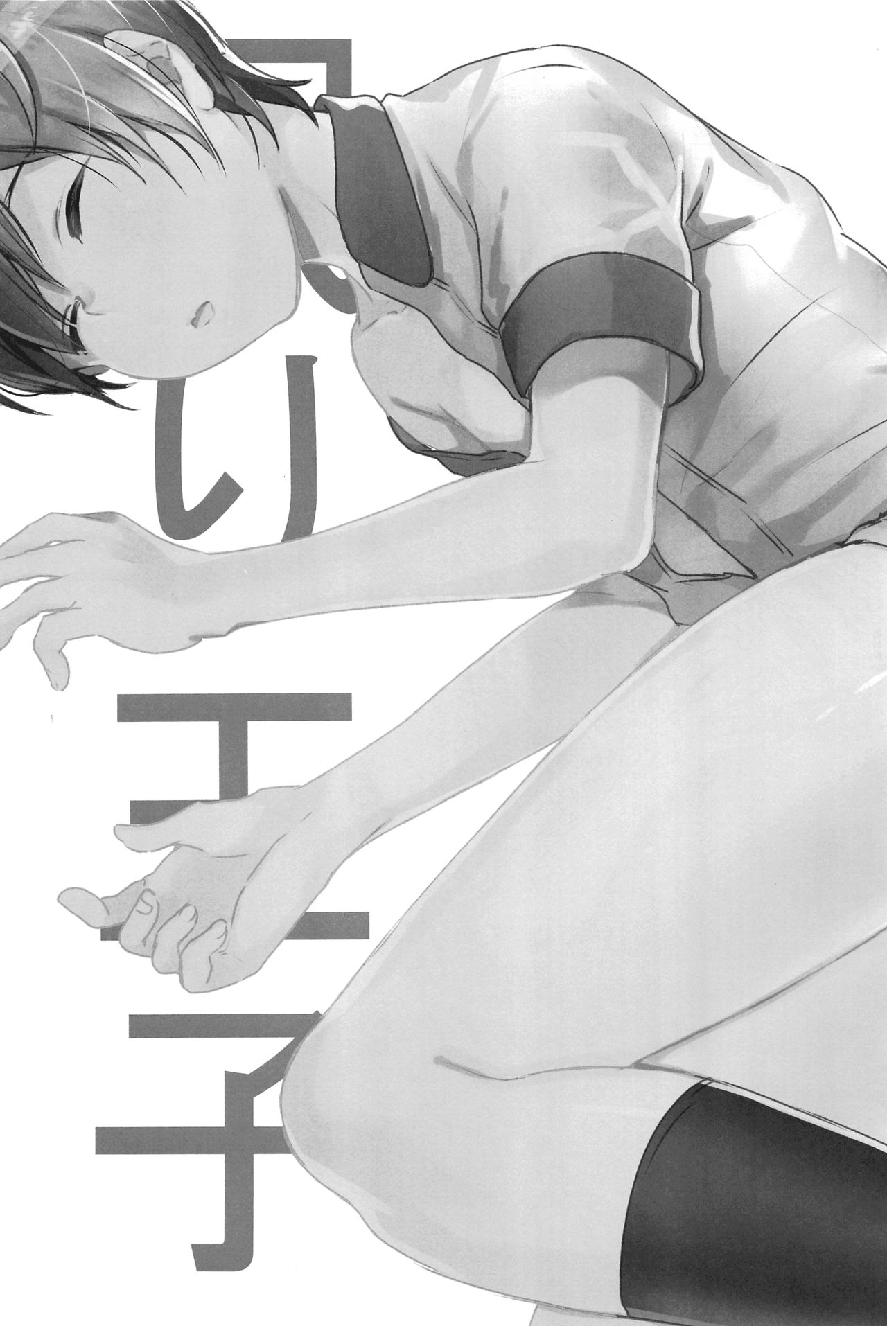 (C94) [27 (フジツナ)] 眠り王子 [英訳]