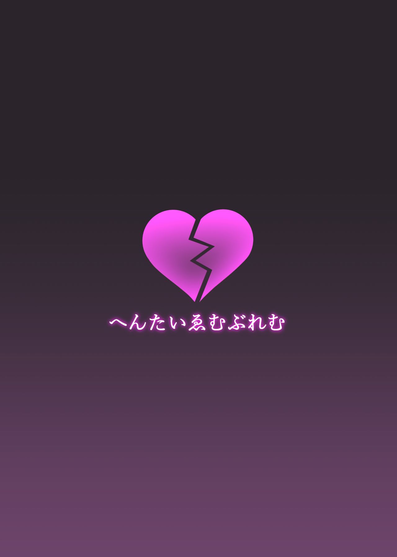 [へんたいゑむぶれむ (魚頭骨)] お別れ会 (艦隊これくしょん -艦これ-) [DL版]