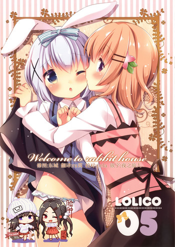 [ロリポップコンプリート (恋小いろり)] Welcome to rabbit house LoliCo05 (ご注文はうさぎですか?) [中国翻訳] [DL版]