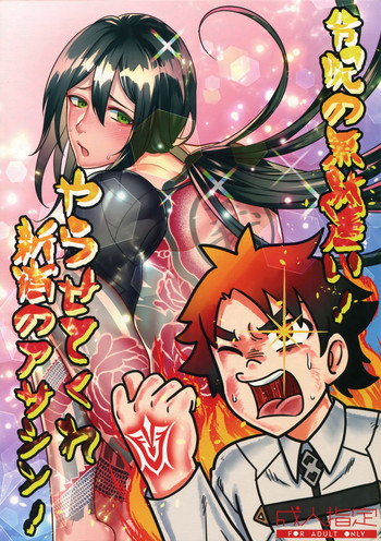 (第16次ROOT4to5) [××コロリ (小虎)] 令呪の無駄遣い!やらせてくれ新宿のアサシン! (Fate/Grand Order)