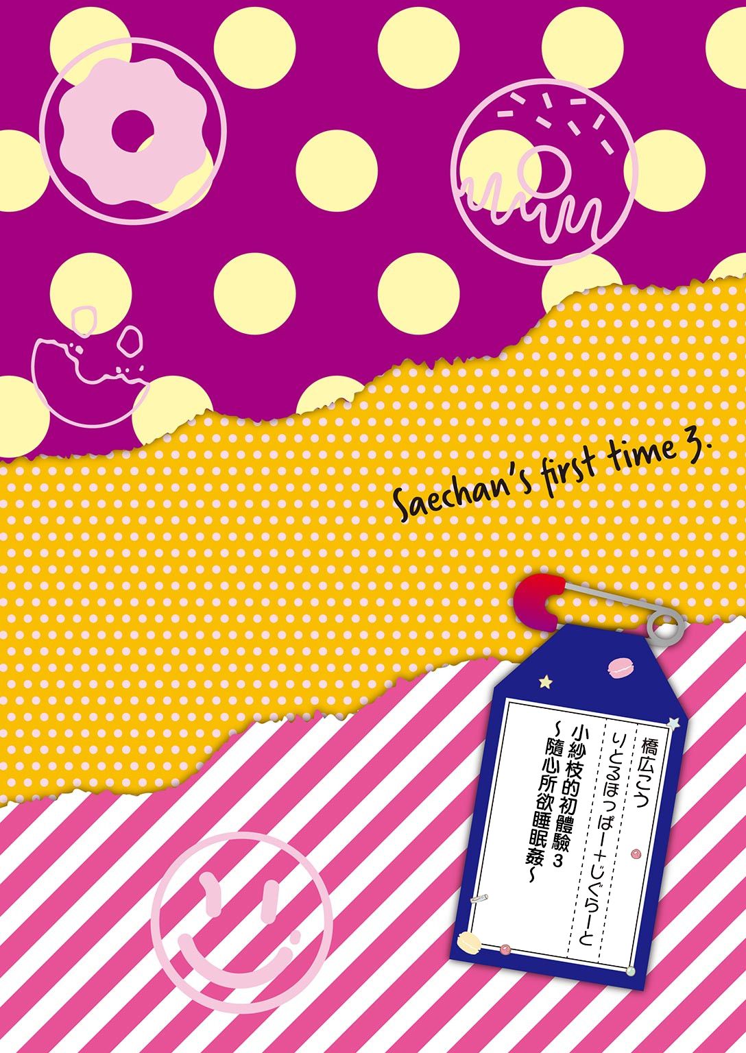 [りとるほっぱー+Ziggurat (橋広こう)] さえちゃんの初体験3～勝手に悶絶睡眠姦～ [中国翻訳] [DL版]