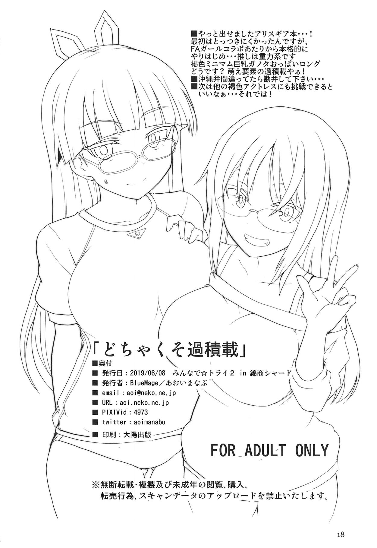 (みんなで★トライ2 in綿商シャード) [BlueMage (あおいまなぶ)] どちゃくそ過積載 (アリス・ギア・アイギス)