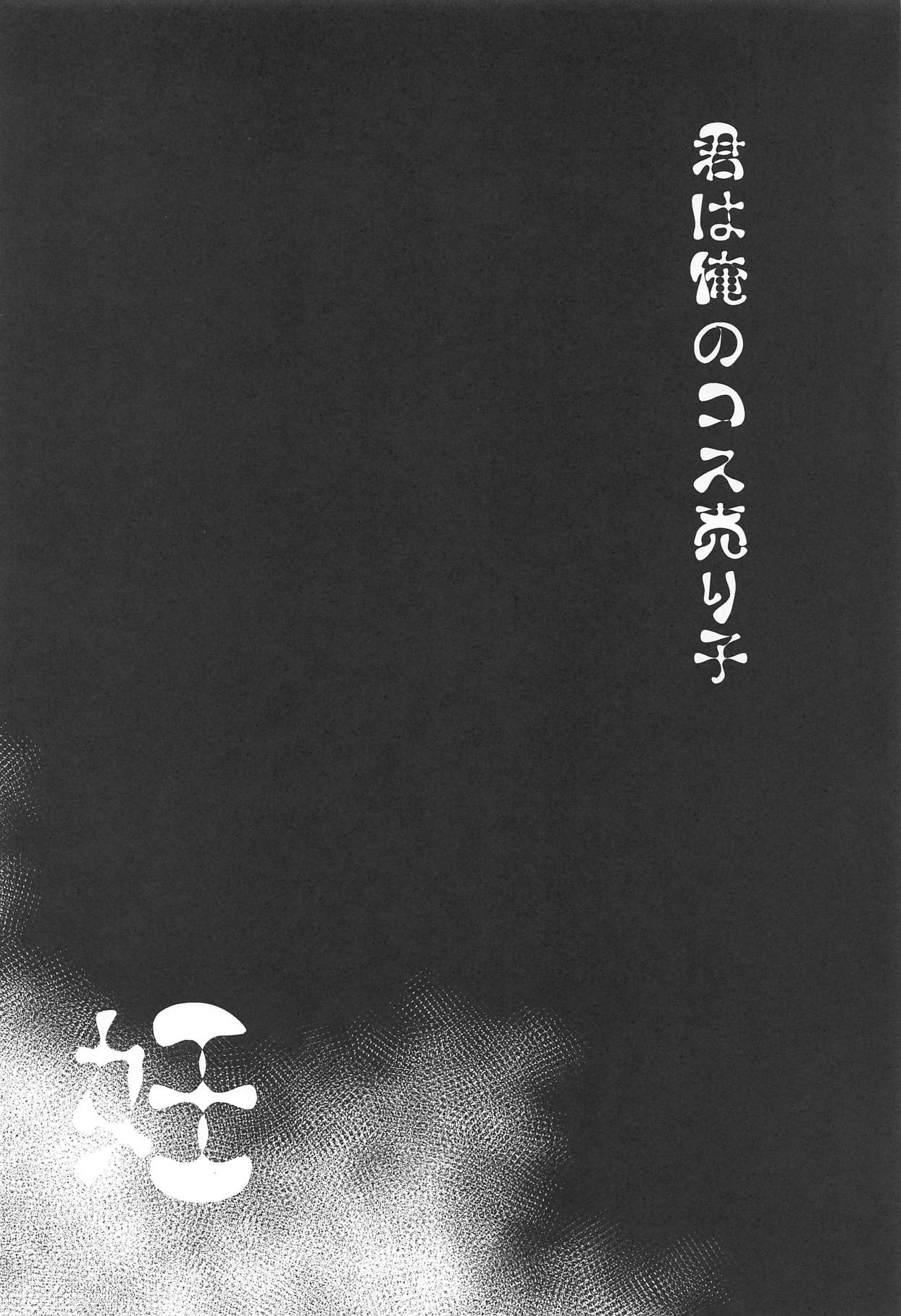 (例大祭16) [とんずら道中 (かざわ)] 君は俺のコス売り子・妊 (東方Project)