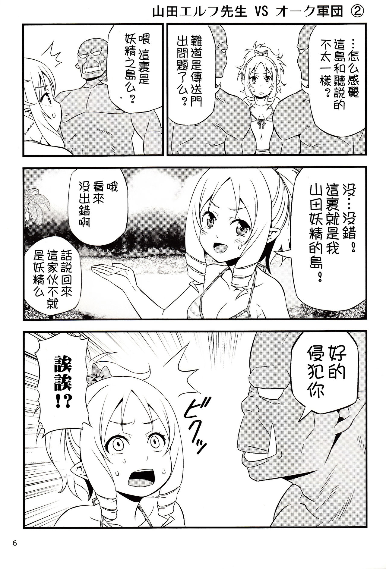 (C92) [友毒屋 (友吉)] 山田エルフ先生 VS オーク軍団 (エロマンガ先生) [中国翻訳]