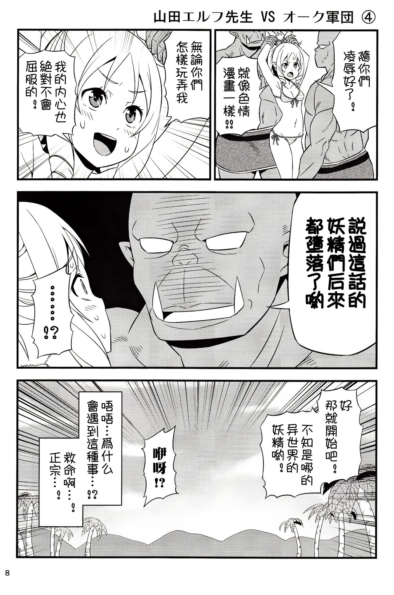 (C92) [友毒屋 (友吉)] 山田エルフ先生 VS オーク軍団 (エロマンガ先生) [中国翻訳]