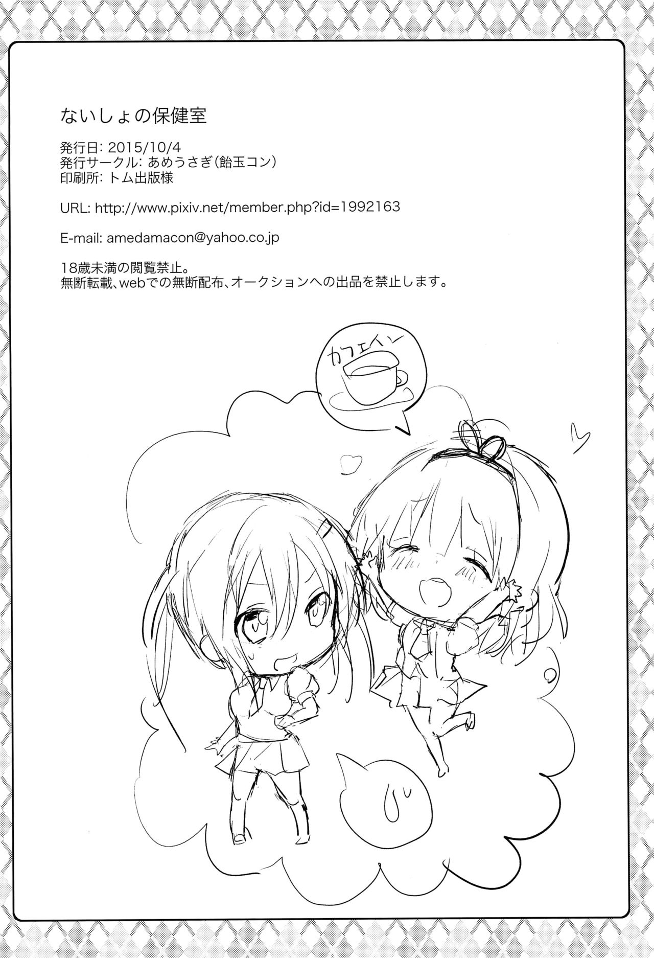 (サンクリ2015 Autumn) [あめうさぎ (飴玉コン)] ないしょの保健室 (ご注文はうさぎですか?) [中国翻訳]