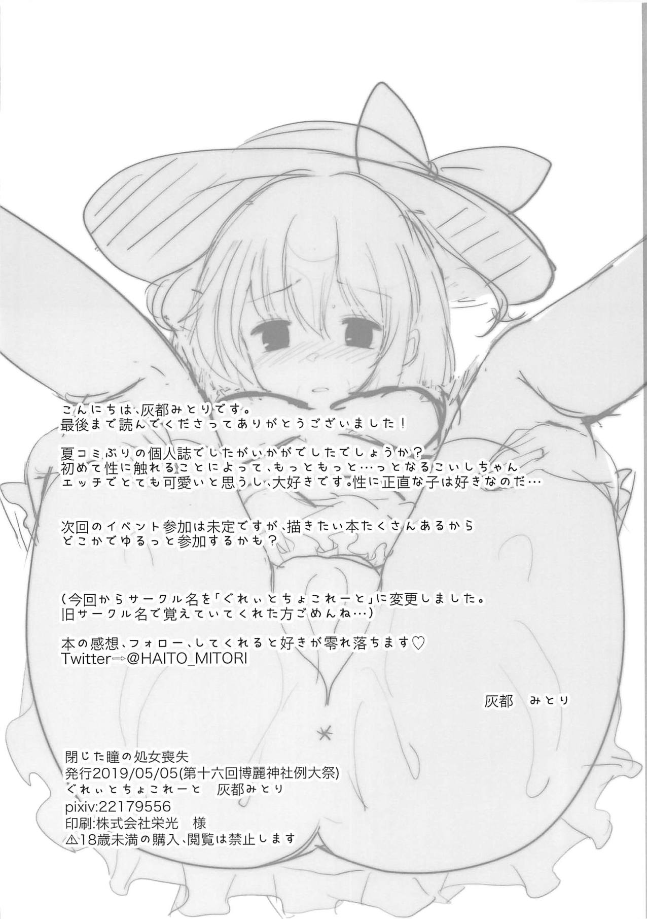 (例大祭16) [ぐれぃとちょこれーと (灰都みとり)] 閉じた瞳の処女喪失 (東方Project)