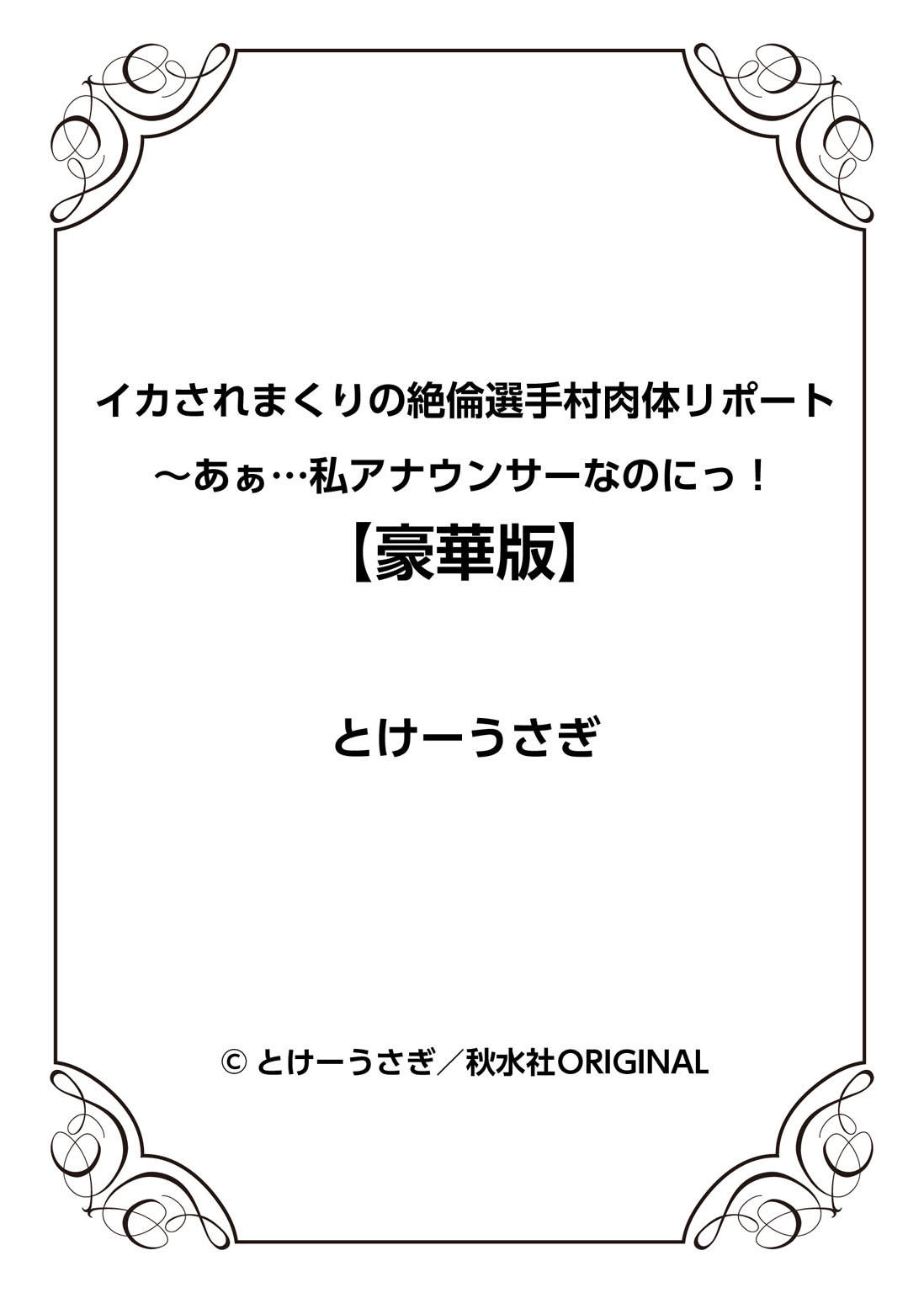 [とけーうさぎ] イカされまくりの絶倫選手村肉体リポート～あぁ…私アナウンサーなのにっ!～