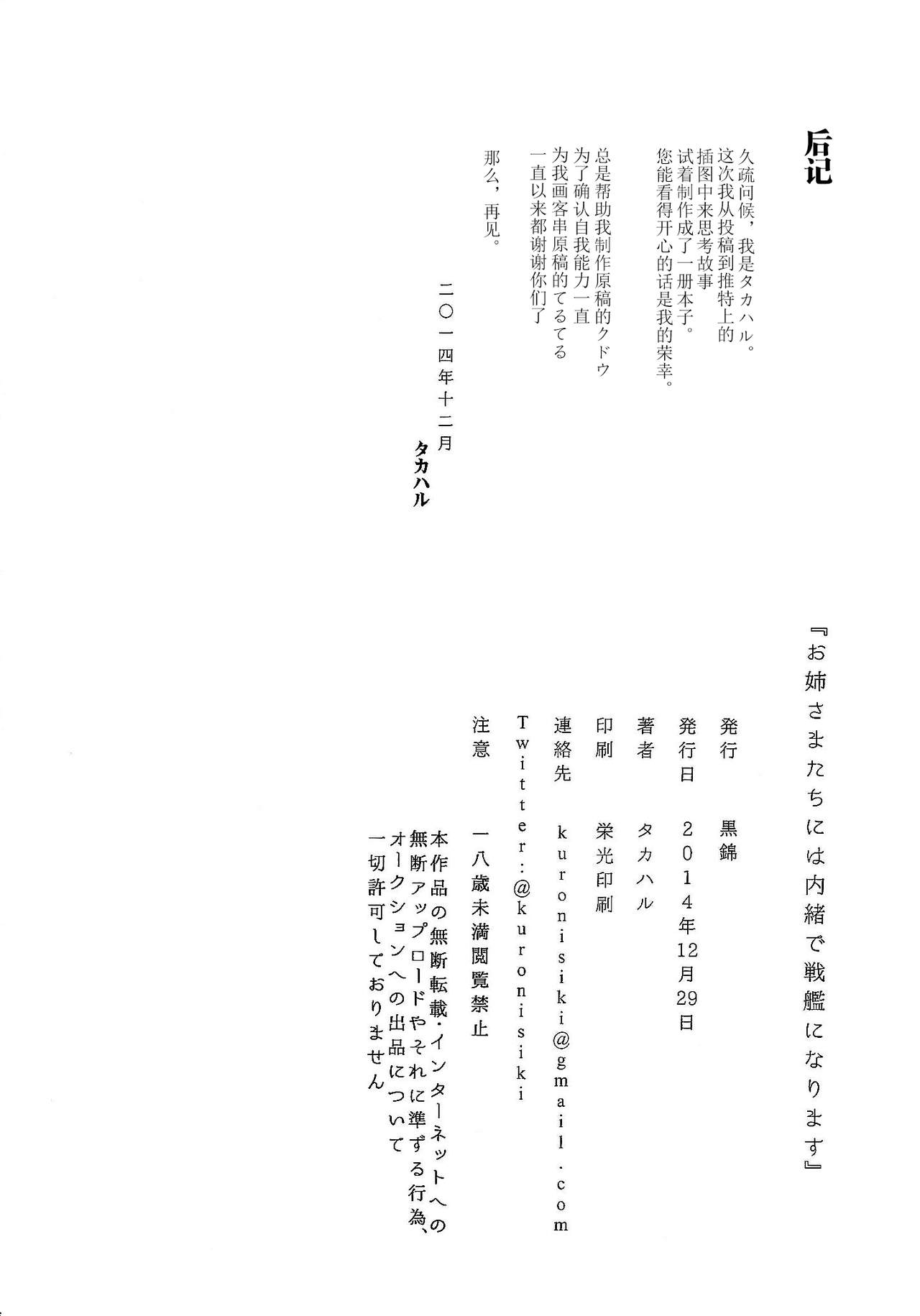(C87) [黒錦 (タカハル)] お姉さまたちには内緒で戦艦になります (艦隊これくしょん -艦これ-) [中国翻訳]
