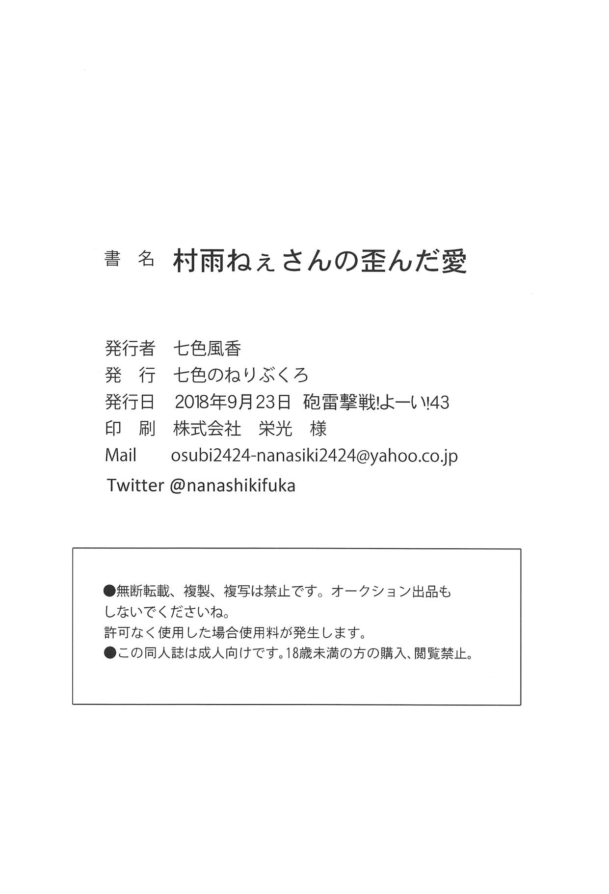 (砲雷撃戦!よーい!四十三戦目) [七色のねりぶくろ (七色風香)] 村雨ねぇさんの歪んだ愛 (艦隊これくしょん -艦これ-)