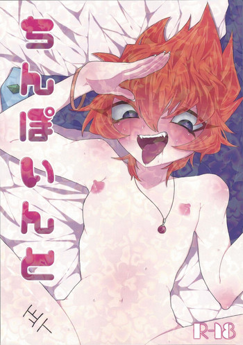 (超★俺のターン2019) [カンノートチ (窓際すわる)] ちんぽいんと (遊☆戯☆王ZEXAL)