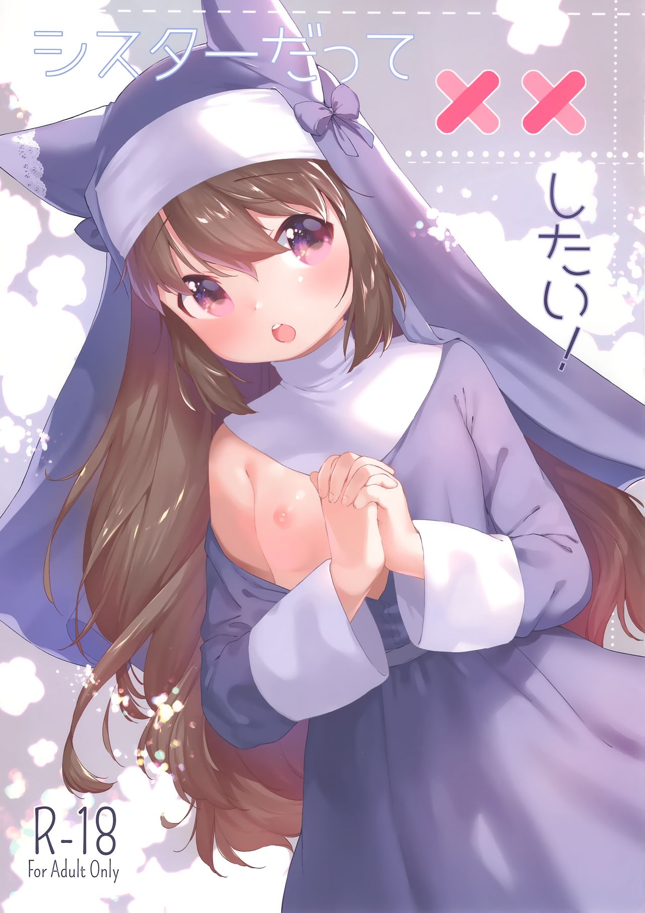 (コミティア127) [ANCHOR (武藤まと)] シスターだって××したい! [中国翻訳]