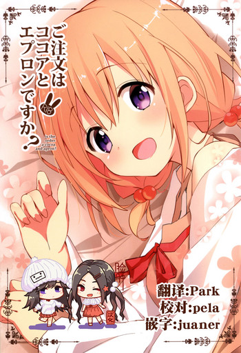 (C92) [咳寝 (咳寝はじめ)] ご注文はココアとエプロンですか？ (ご注文はうさぎですか？) [中国翻訳]