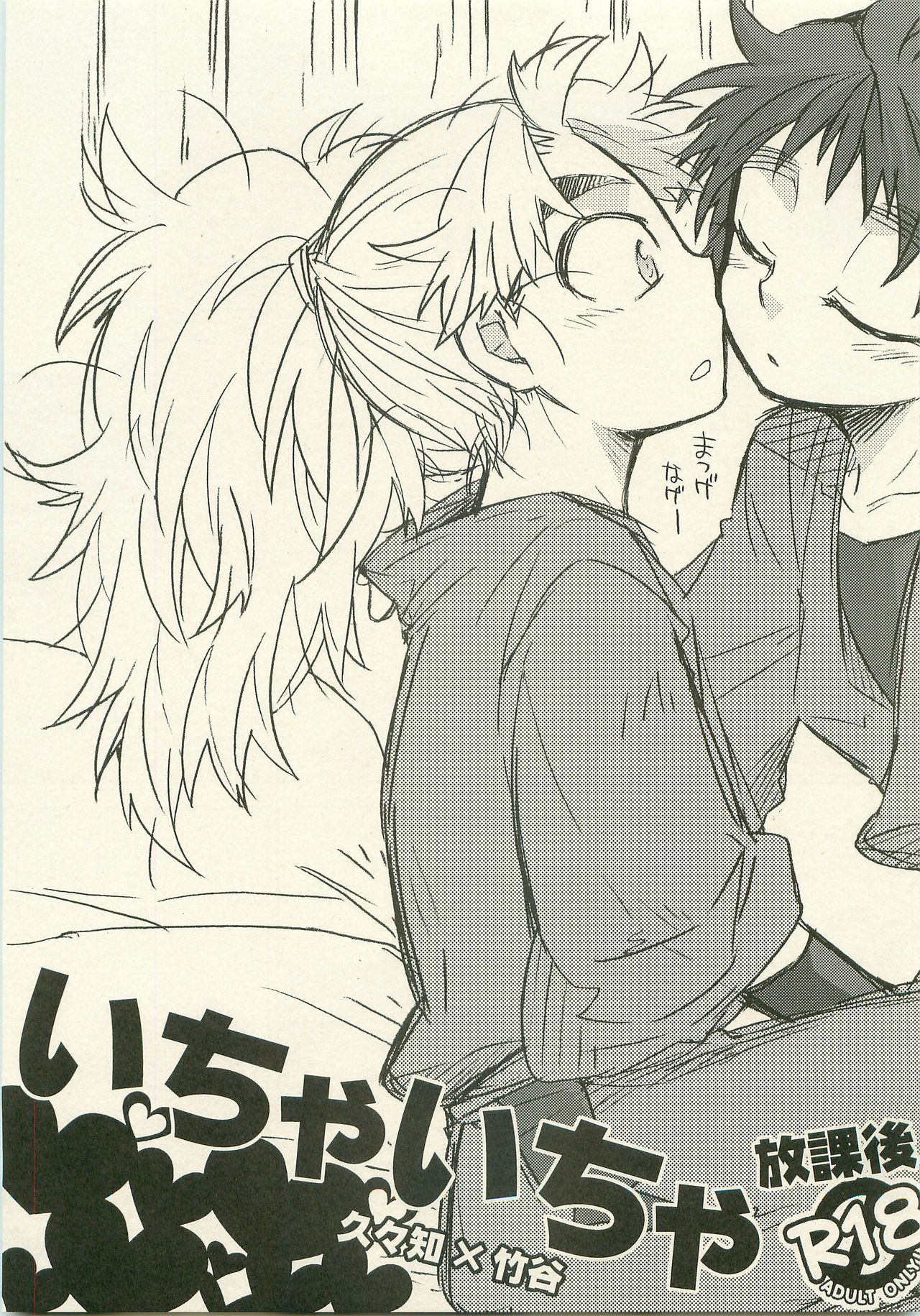 (十忍十色-伍の巻-) [立夏] いちゃいちゃ 放課後 (落第忍者乱太郎)